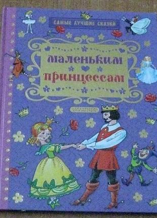 Маленьким принцессам