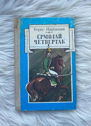 Борис наріжний - єрмолай четвертак ("веселка" 1987)