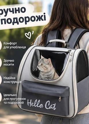 Рюкзак-переноска для котів і собак hello cat — сумка-рюкзак для подорожей та прогулянок