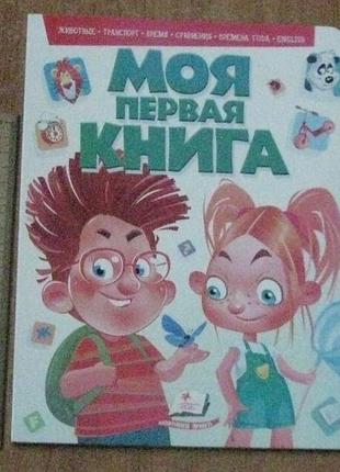 Моя первая книга