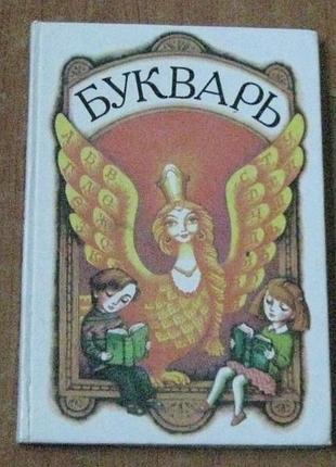 Букварь 2002р.