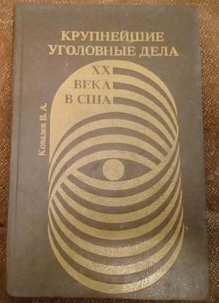 В. ковалев, "крупнейшие уголовные дела хх века в сша"