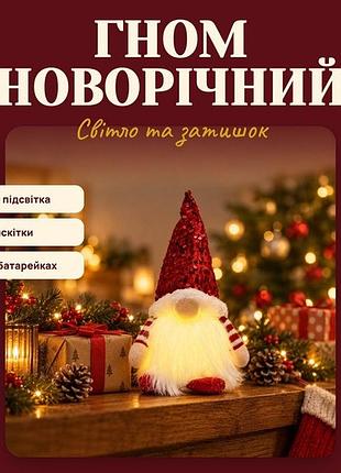 Гном новорічний світлодіодний з блискітками, декор на батарейках