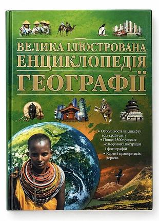 Книга «велика ілюстрована енциклопедія географії»