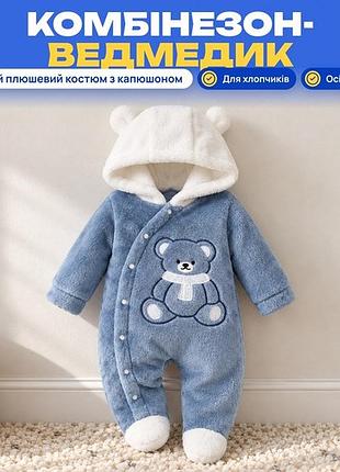 Комбінезон для хлопчика з капюшоном, плюшевий, ведмедик, осінь-зима