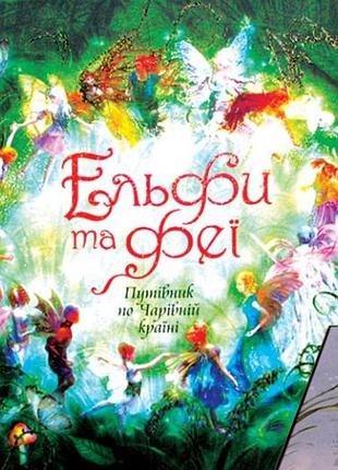 Книга «ельфи та феї»