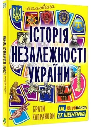 Книга «історія незалежності україни»