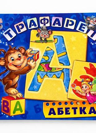 Книга трафарет для вивчення українського алфавіту