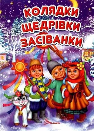 Книга «колядки, щедрівки, засіванк и»
