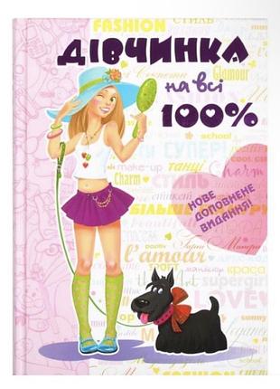 Дівчинка на всі 100%