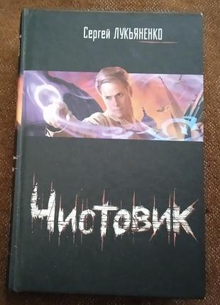 Сергей лукьяненко. чистовик