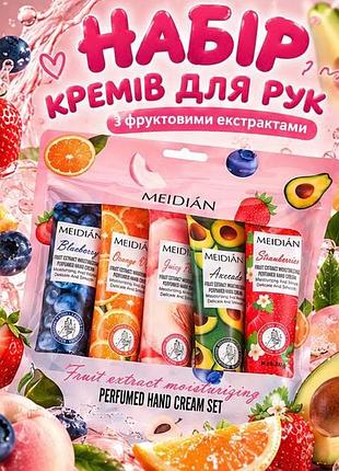 Набор кремов для рук meidian «фруктовый микс» — 5 ароматных кремов по 30 г для увлажнения и ухода