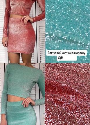 Юбочный костюм люрекс