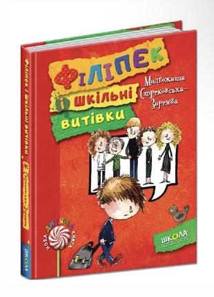 Філіпек і шкільні витівки