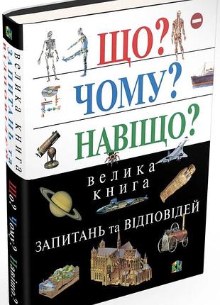 Книга «що? чому? навіщо?»