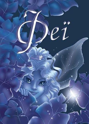 Книга «феї»