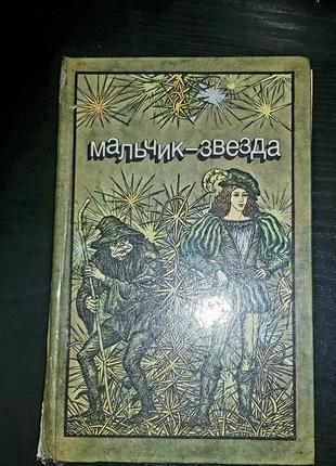 Мальчик-звезда, сборник сказок