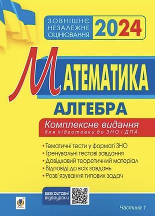 Комплексне видання для підготовки до нмт з математики