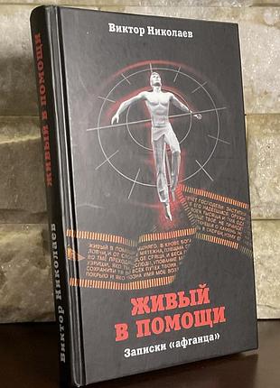 Виктор николаев. живый в помощи. (записки афганца)