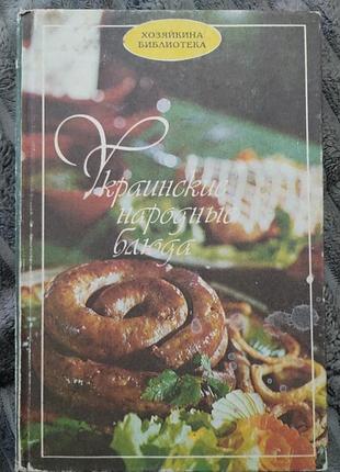 Книга украинские народные блюда