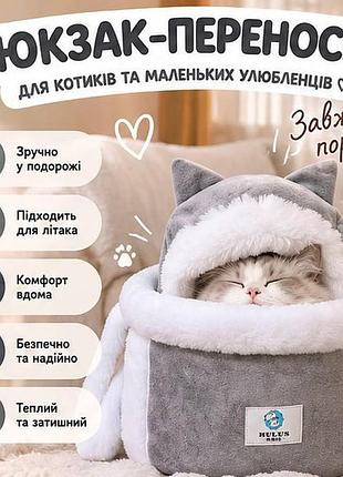 Рюкзак-переноска для кошек и маленьких собак «пушистый зайчик» — мягкая сумка для путешествий и прогулок