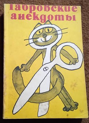 Габровские анекдоты