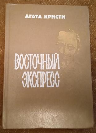Агата кристи. восточный экспресс / убийство на пароходе "карнак"