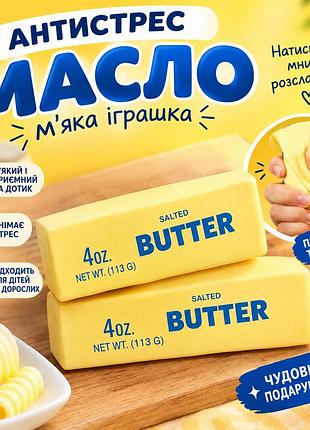 Сквиш-антистресс «сливочное масло butter» 1 шт., желтый, мягкая игрушка антистресс для рук - игрушка сквиш