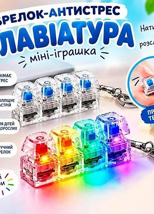 Брелок-антистресс «клавиатура» с подсветкой и звуком клика — светящийся брелок для ключей