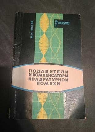 Подавители и компенсаторы квадратурной помехи гостев 1971