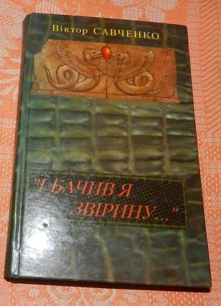 Віктор савченко. «і бачив я звірину...» (з бібліотеки миколи вінграновського)