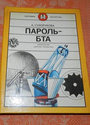 А. сухорукова. «пароль – бта»