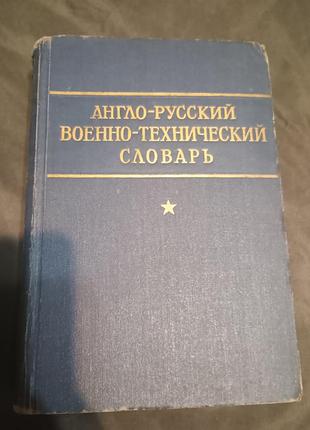 Англо-русський військово-технічний словник 1965 наклад усього 7.000