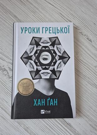 Уроки греческого. хан крыл