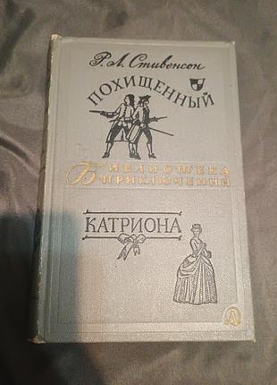 Библиотека приключений похищенный катриона стивенсон детская литература 1966