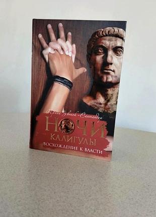 Книга ночи калигулы