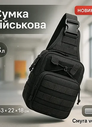 Сумка чоловіча тактична, сумка рюкзак, сумка через плече чорна