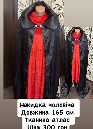Карнавальні костюми накидка чоловіча на хелловін