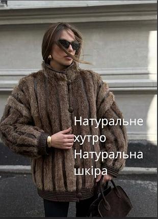Ексклюзивна жіноча натуральна шуба жіночий півшубок із натурального хутра та натуральної шкіри пів шубок натуральний шуба хутро