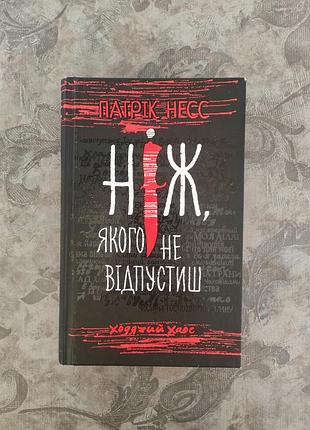 Художні фантастика патрік несс ніж якого не відпустиш. книга 1. ходячий хаос. (українська, тверда)