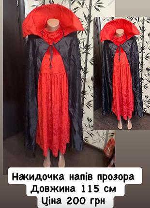 Карнавальний плащ для хеллоуіна