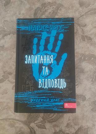 Художні фантастика патрік несс "ходячий хаос" книга 2. запитання та відповіді українська тверда