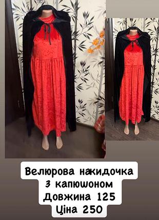 Карнавальна накидка з капюшоном велюрова