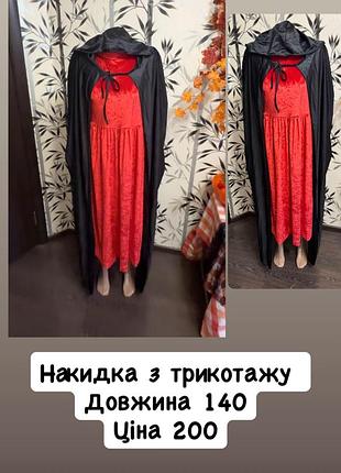 Карнавальна накидка з капюшоном