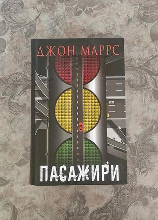 Джон маррс "пасажири"