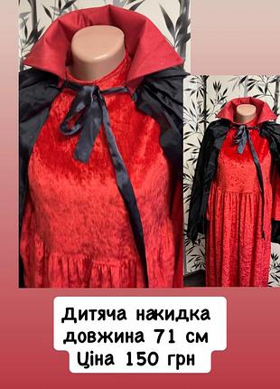 Карнавальна накидка для дітей, червона з чорним, довжина 71 см