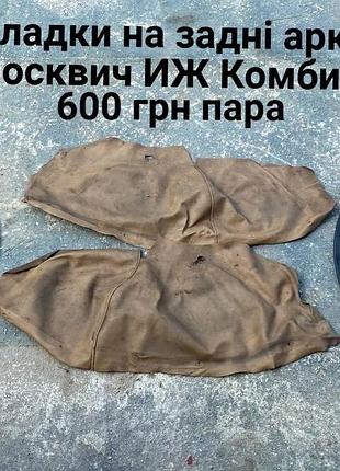 Обшивка задніх арок москвич иж комби