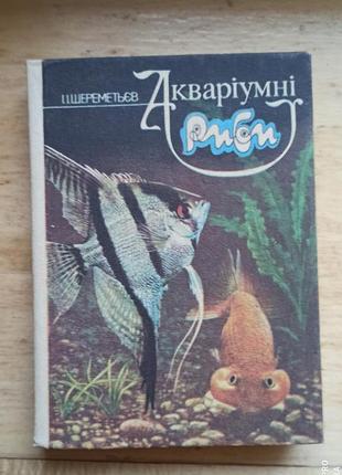 Акваріумних риби