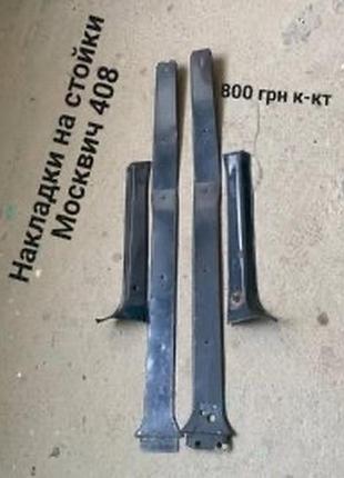 Накладки на стойки москвич 408,412