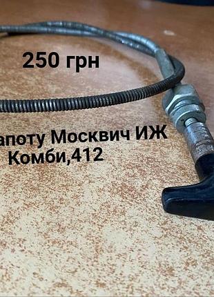 Трос капоту москвич 412,2140